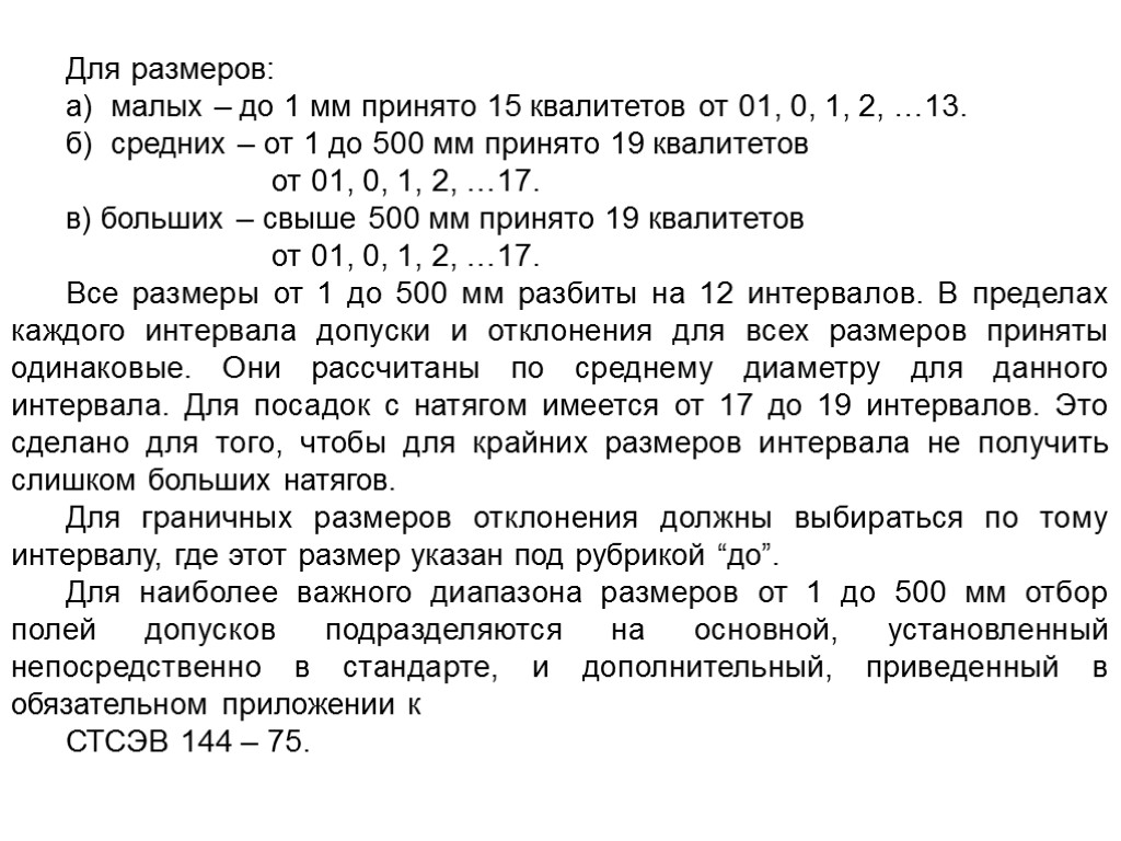 Для размеров: а) малых – до 1 мм принято 15 квалитетов от 01, 0,